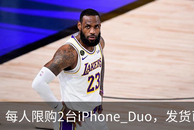 每人限购2台iPhone Duo，发货已排到明年1月