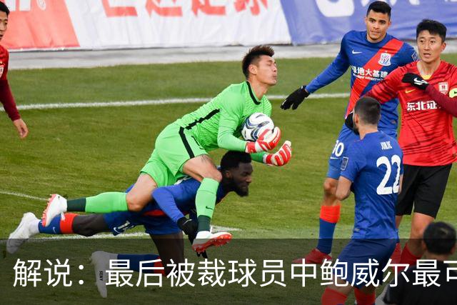 解说：最后被裁球员中鲍威尔最可惜 他某些能力远胜同位置年轻人