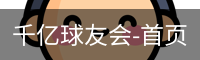 球友会